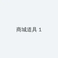 洛克王国宠物训练室在哪里 积分商城 - 帖子高亮卡